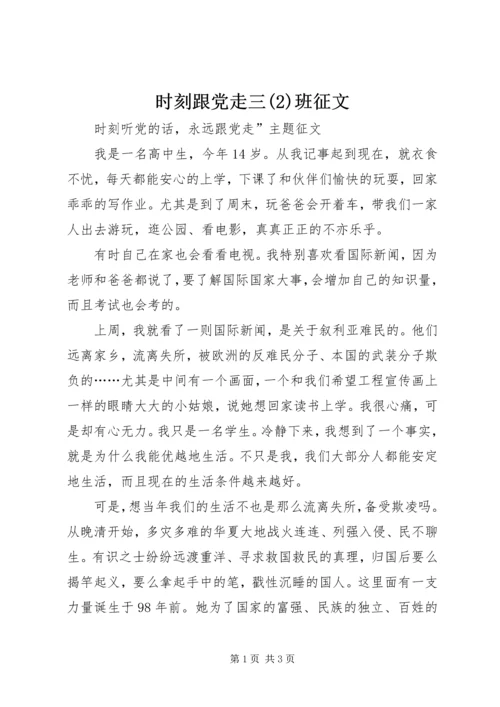时刻跟党走三(2)班征文.docx