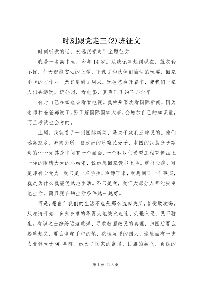 时刻跟党走三(2)班征文.docx