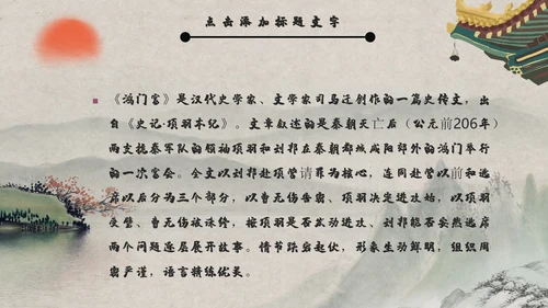 《鸿门宴》教师教学课件通用PPT模板