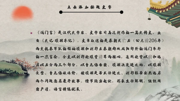 《鸿门宴》教师教学课件通用PPT模板
