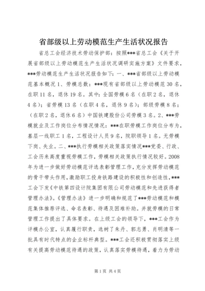 省部级以上劳动模范生产生活状况报告.docx