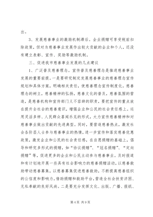 关于发展我市慈善事业的调查与思考.docx