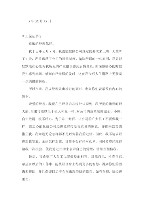 旷工保证书通用15篇.docx