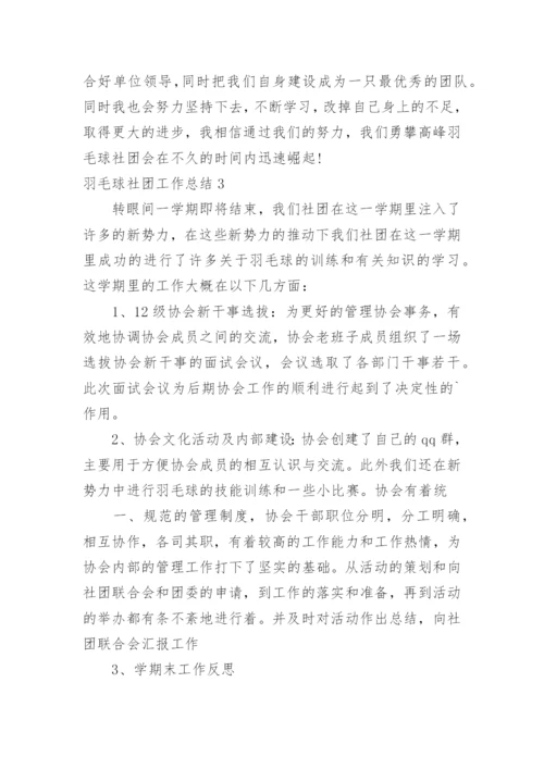 羽毛球社团工作总结.docx