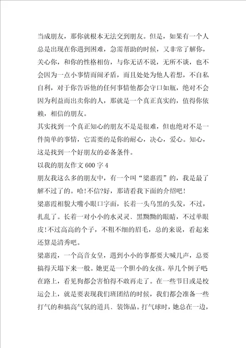 以我的朋友作文600字精选