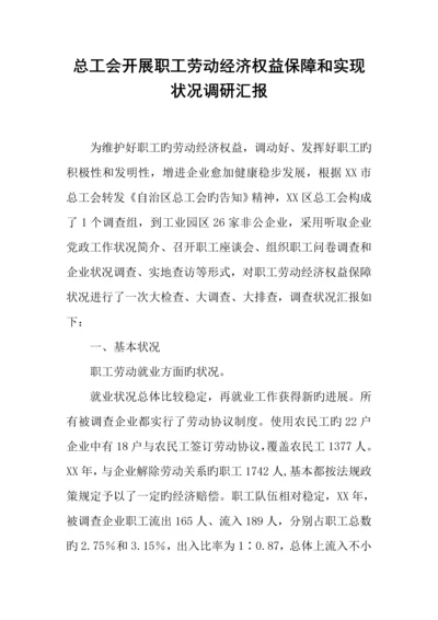 总工会开展职工劳动经济权益保障和实现情况调研报告.docx