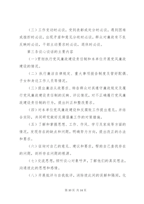 学校领导干部谈心谈话制度.docx