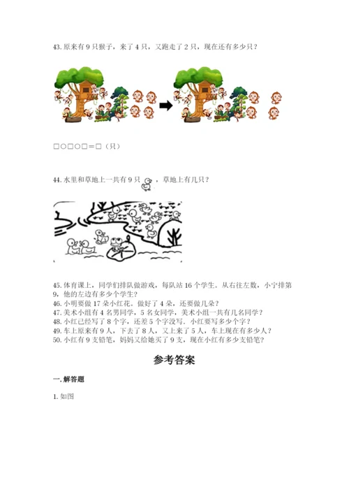 一年级上册数学应用题50道精品【有一套】.docx