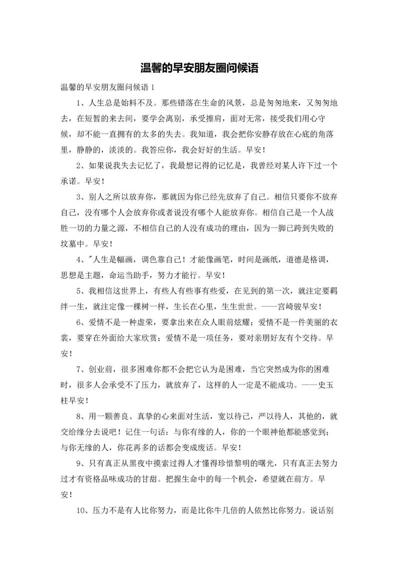 温馨的早安朋友圈问候语.docx