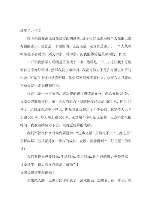 我成长我进步演讲稿