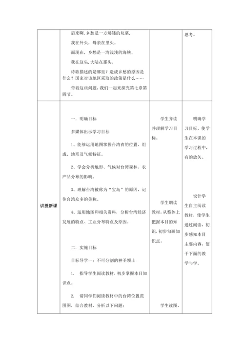 人教版八年级地理下册第七章7.4祖国的神圣领土——台湾省教案（表格式）
