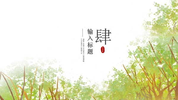 绿色春分森林节气PPT模板