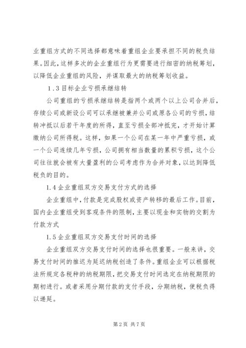 有关企业重组纳税计划建议.docx