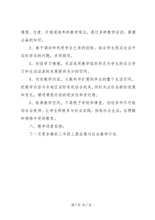 人教版三年级上册品德与社会教学计划.docx