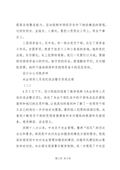 央企领导人员违纪违法警示录观后感.docx