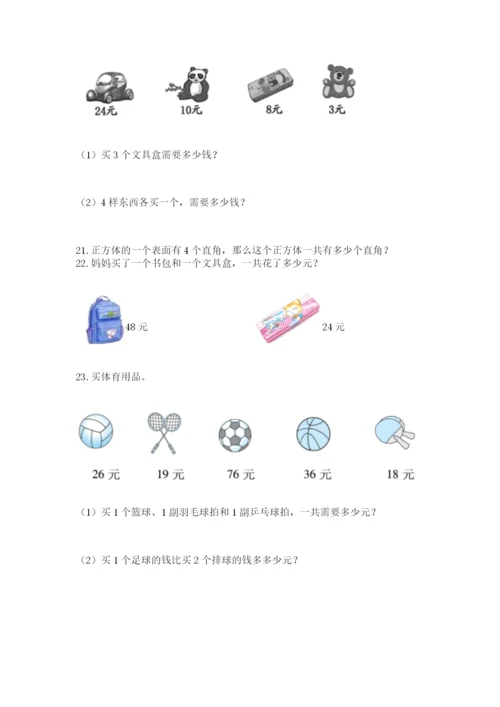 小学二年级数学应用题50道含答案（预热题）.docx