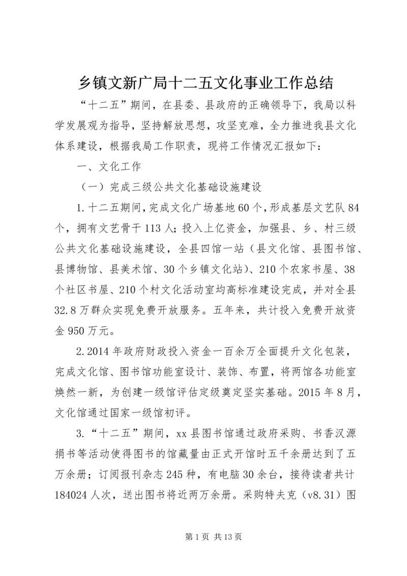 乡镇文新广局十二五文化事业工作总结.docx