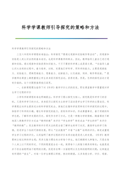 科学学课教师引导探究的策略和方法.docx