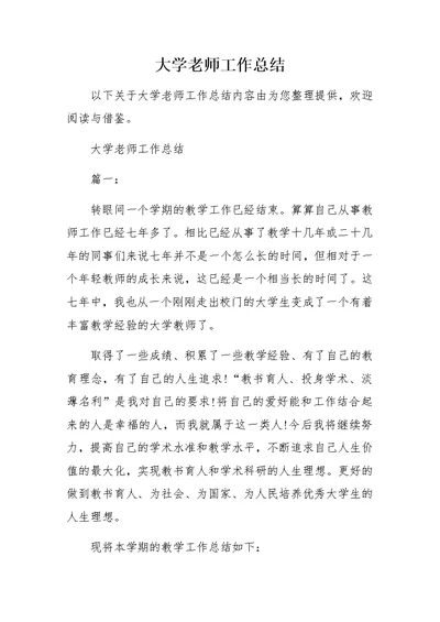 大学老师工作总结