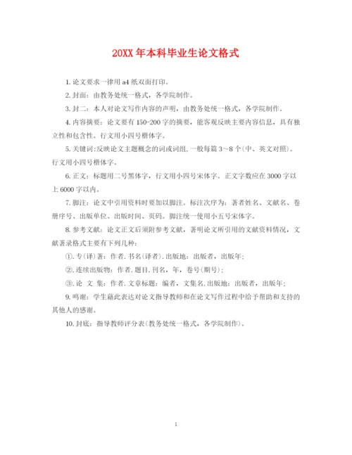 2023年本科毕业生论文格式.docx