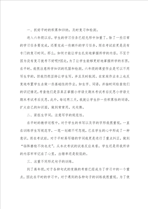 小学语文期末考试成绩分析总结与反思