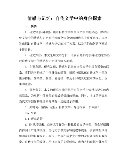 情感与记忆：自传文学中的身份探索