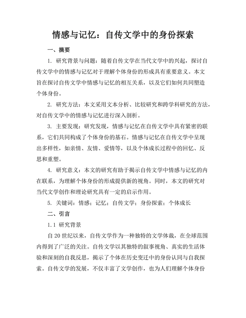 情感与记忆：自传文学中的身份探索