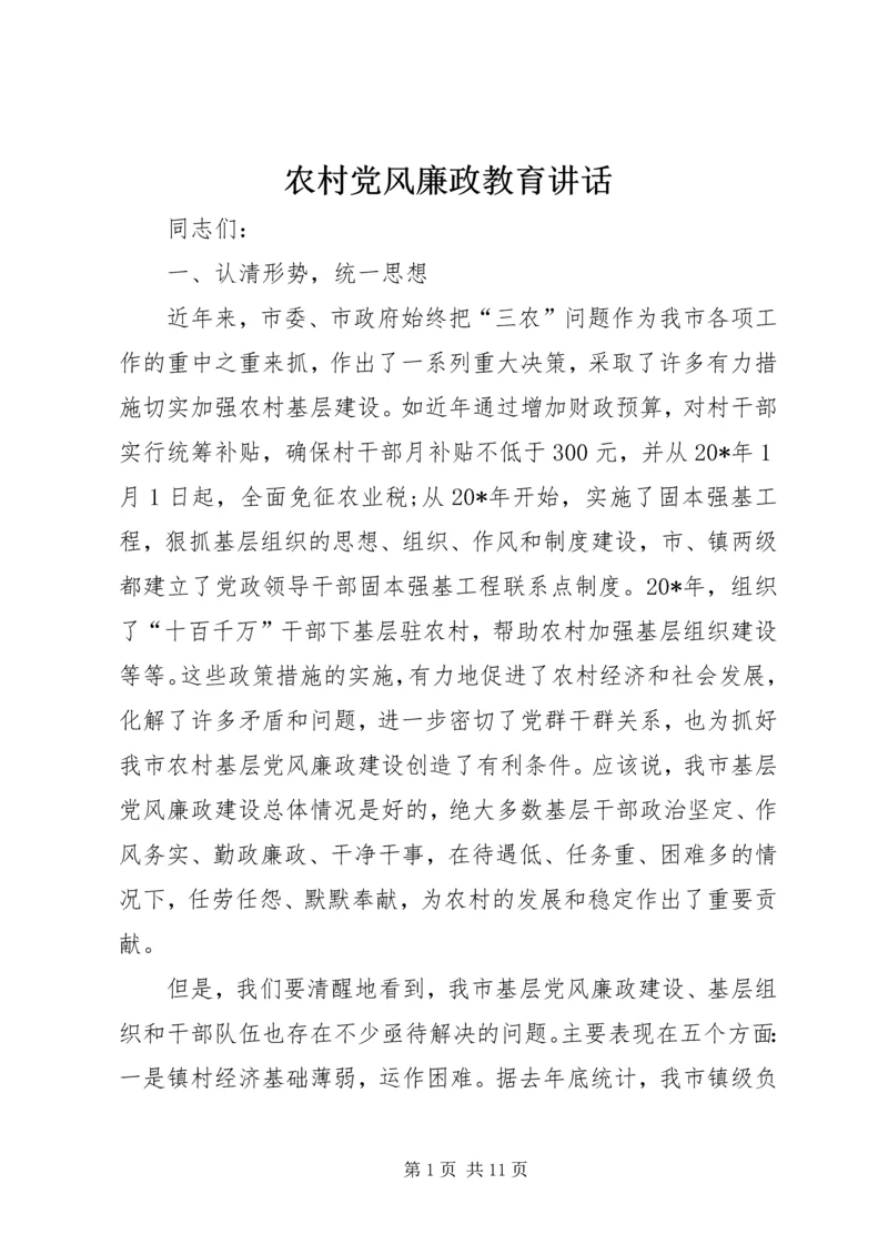 农村党风廉政教育讲话.docx