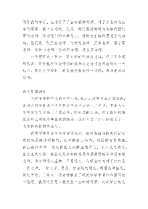 论文答谢词（必看）.docx