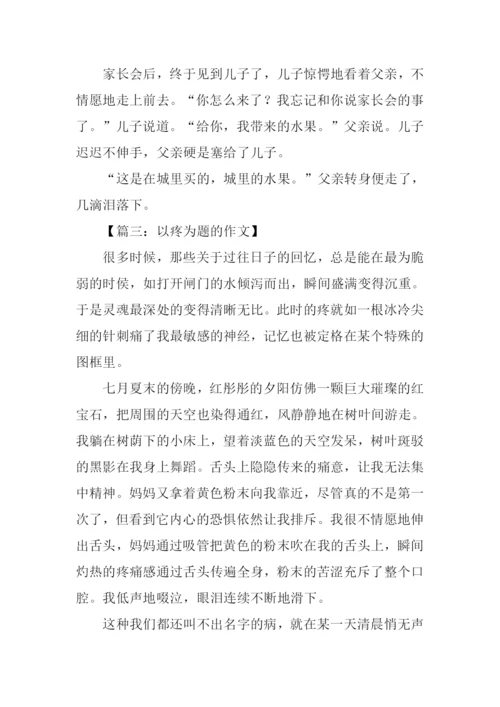以疼为题的作文.docx
