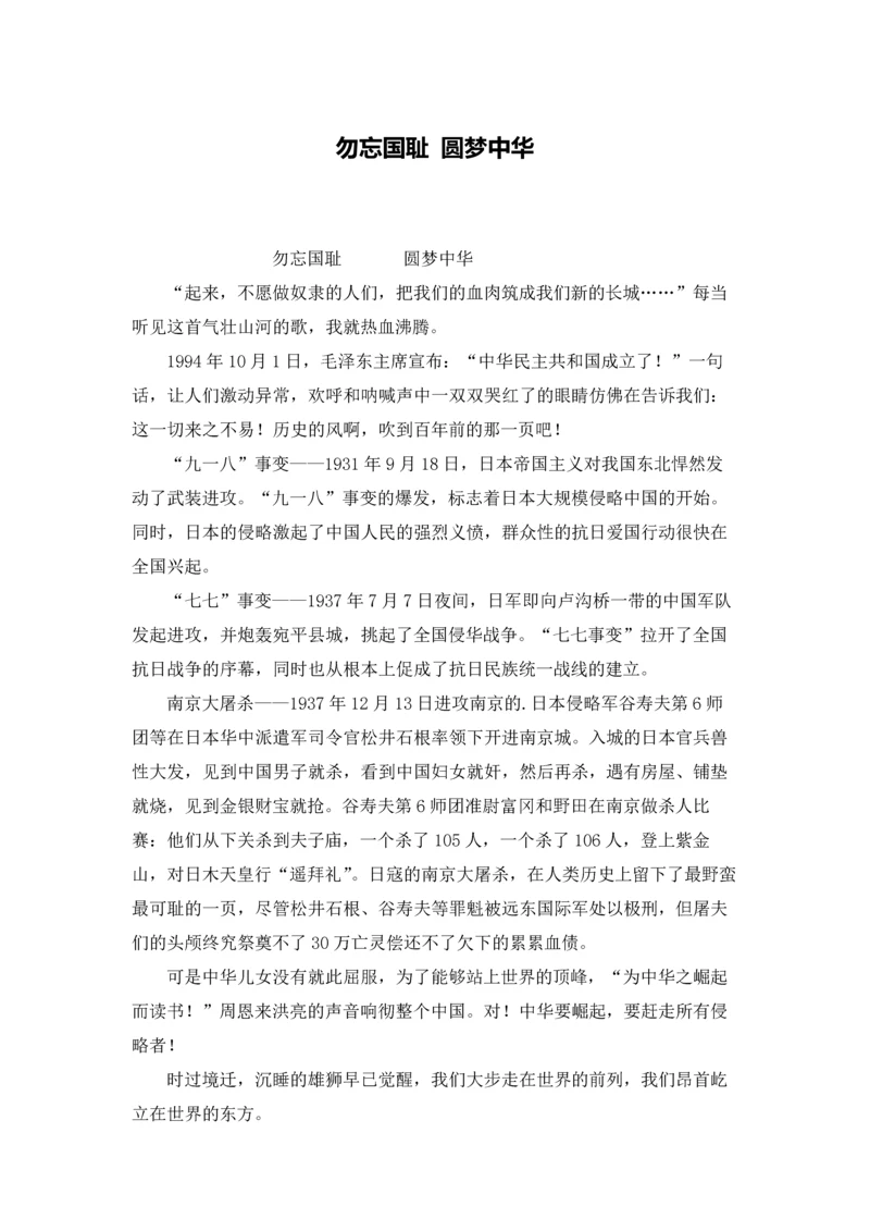 勿忘国耻 圆梦中华.docx