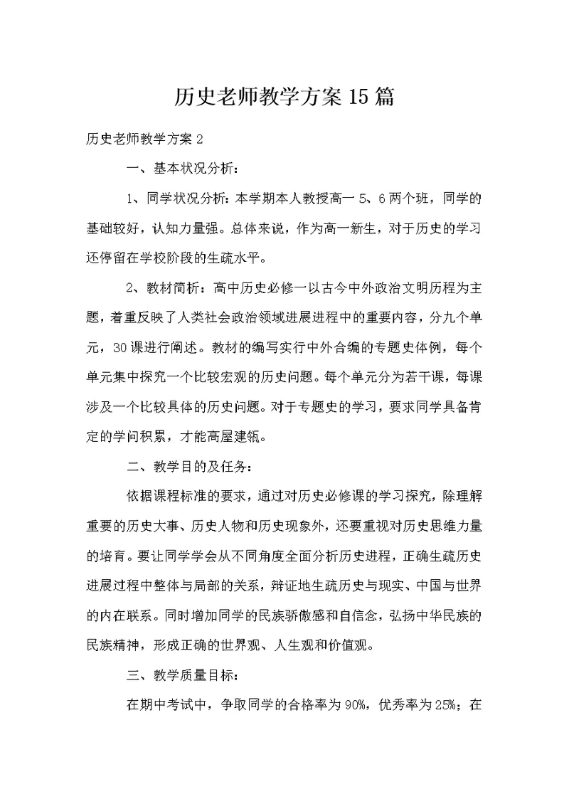 历史教师教学计划15篇