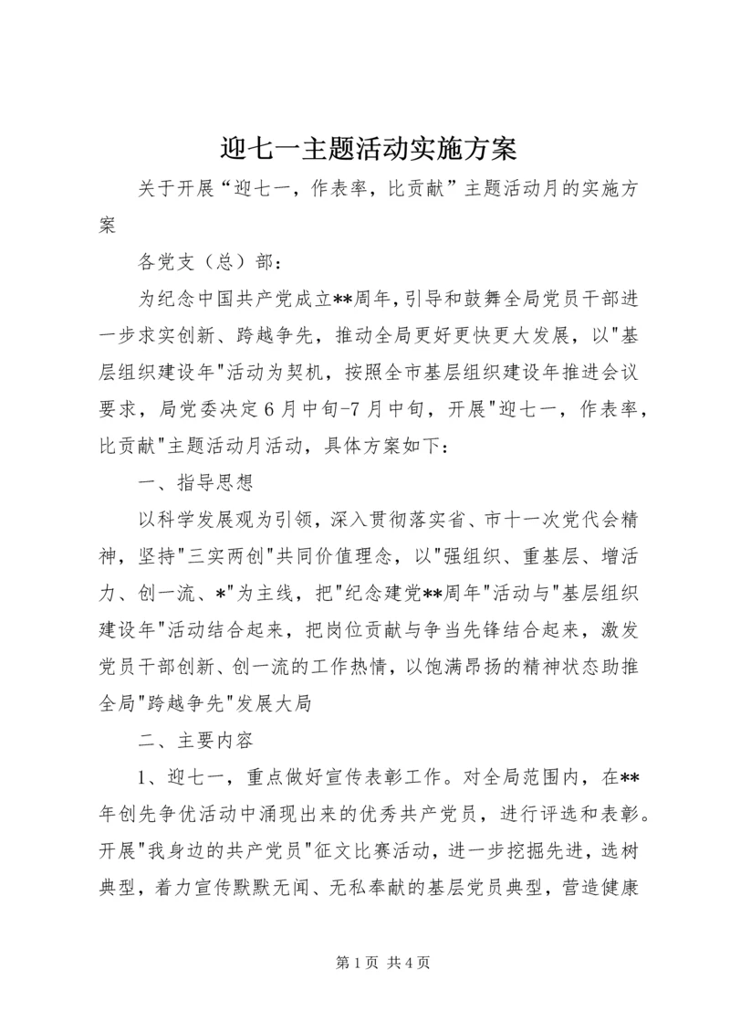 迎七一主题活动实施方案.docx