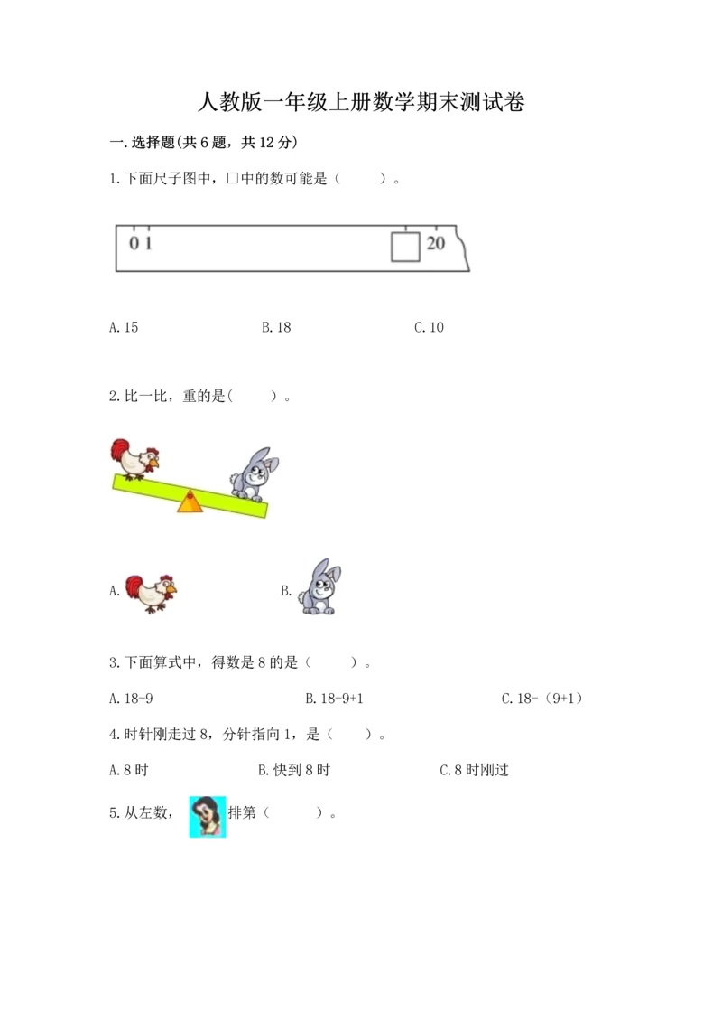 人教版一年级上册数学期末测试卷及完整答案（有一套）.docx