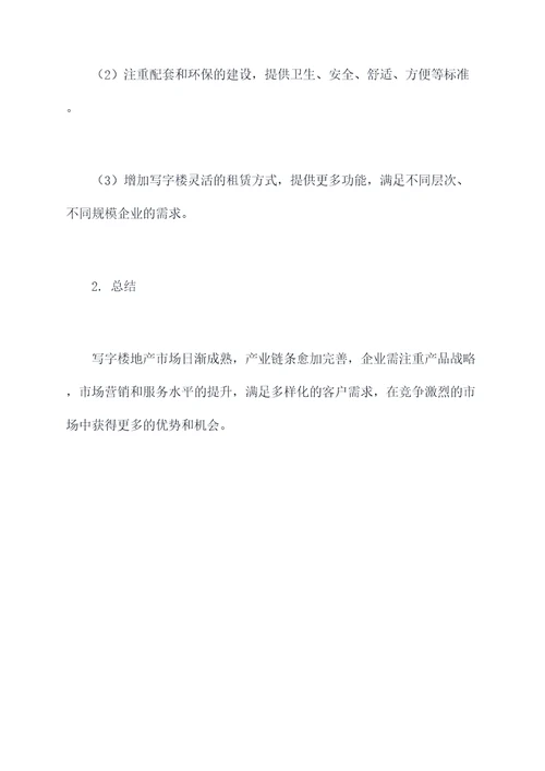 写字楼企业调研报告
