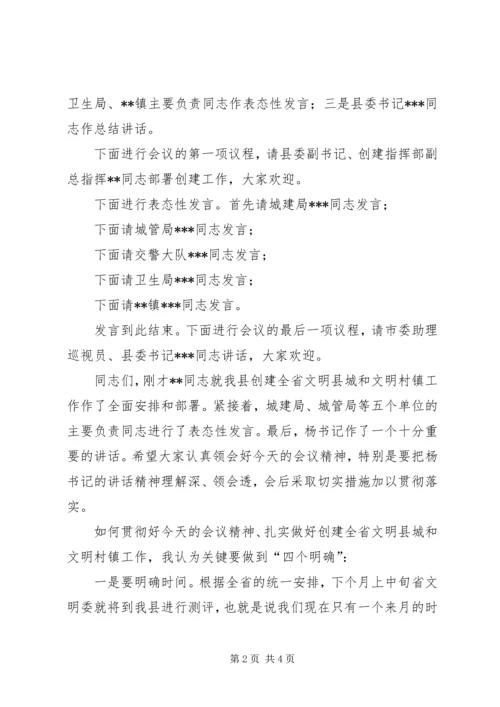 创建全省文明县城暨全省文明村镇动员大会主持词 (5).docx