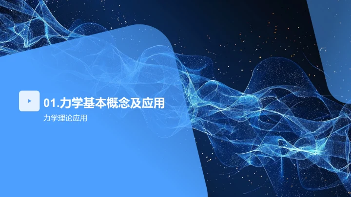 物理学在生活中的应用