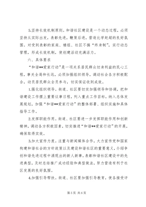 和谐社区爱家行动意见.docx