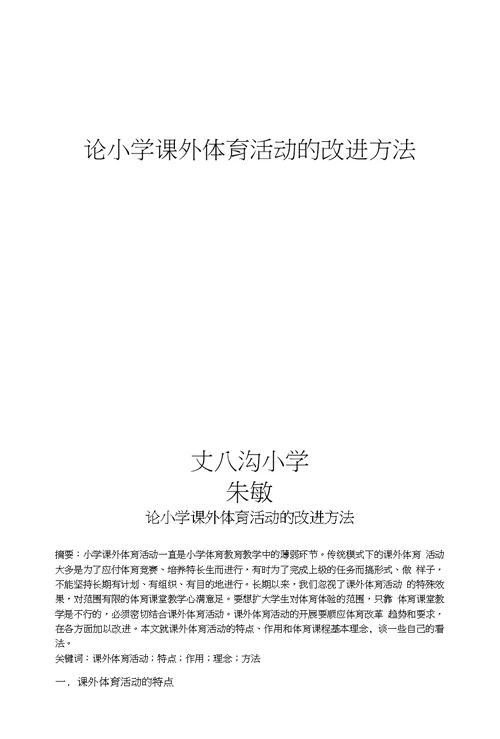 朱敏论小学课外体育活动的改进方法