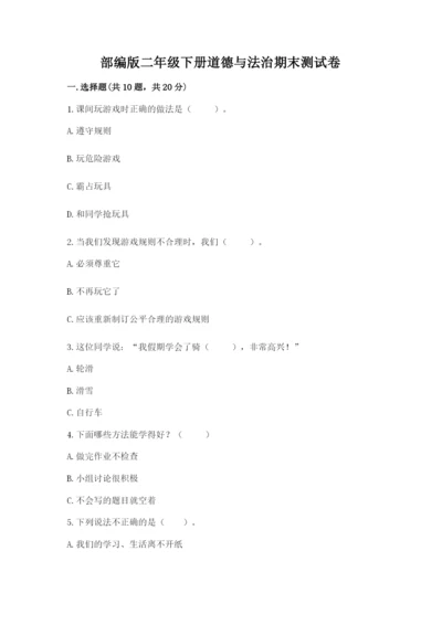 部编版二年级下册道德与法治期末测试卷及答案（历年真题）.docx