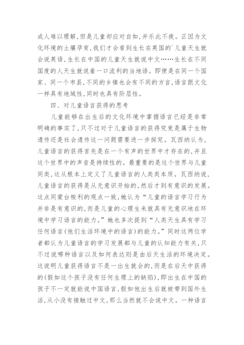 儿童语言获得的文化学探究论文.docx