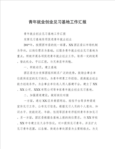 青年就业创业见习基地工作汇报