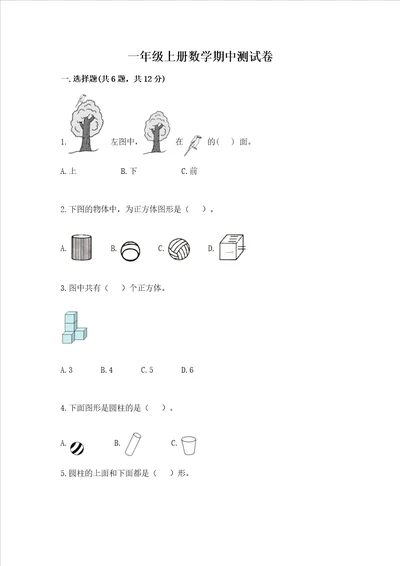 一年级上册数学期中测试卷精品含答案