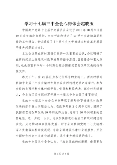 学习十七届三中全会心得体会赵晓玉 (5).docx