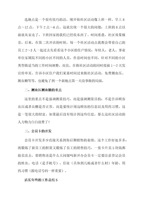 店长年终的工作总结（精选6篇）