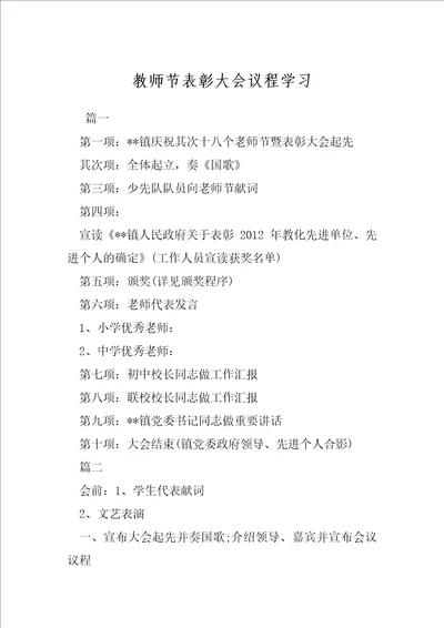 教师节表彰大会议程学习