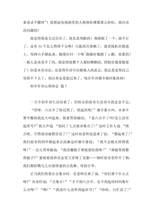 热门初中军训心得体会模板汇总十篇.docx