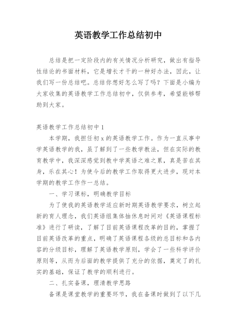 英语教学工作总结初中.docx