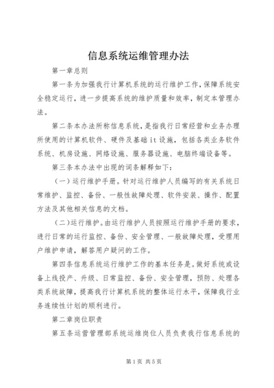 信息系统运维管理办法.docx