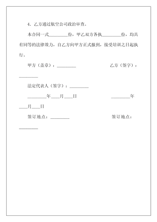 2022年飞行培训及雇佣意向合同模板